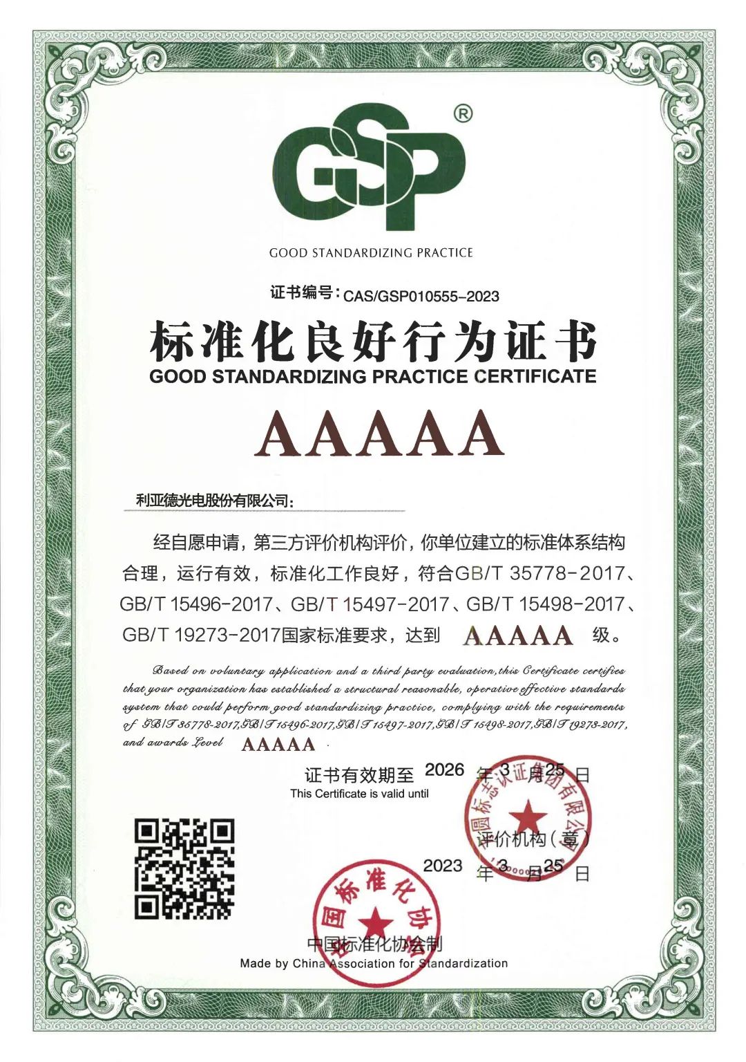 行业首家 | 365WM完美获评“标准化良好行为”AAAAA级企业