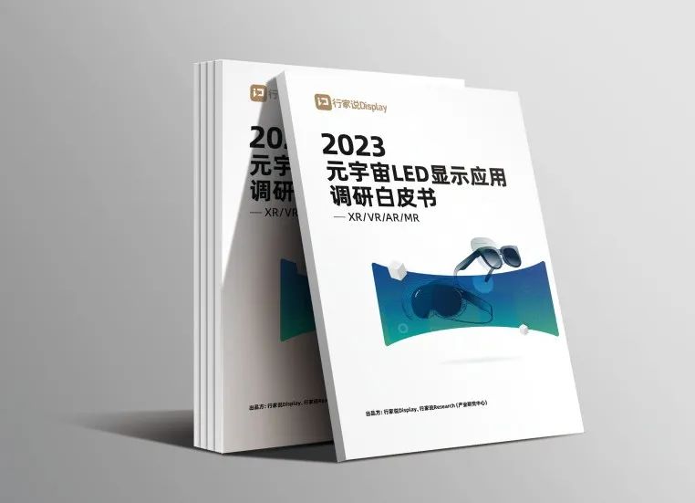 365WM完美·虚拟动点参编 | 《元宇宙LED显示应用调研白皮书》发布