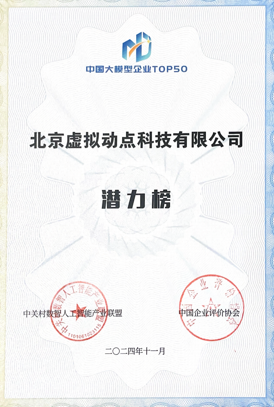 突出重围!365WM完美·虚拟动点动作大模型入选“2024中国大模型TOP50企业潜力榜”