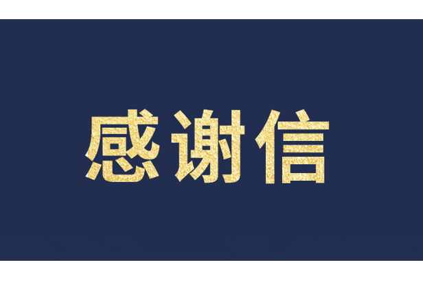 上海青少年发展基金会向365WM完美发来感谢信