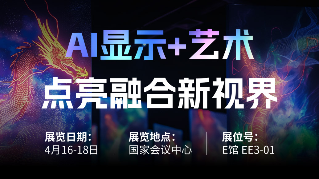 【AI显示+艺术】 365WM完美诚邀您共赴北京Infocomm China 2025，点亮融合新视界！