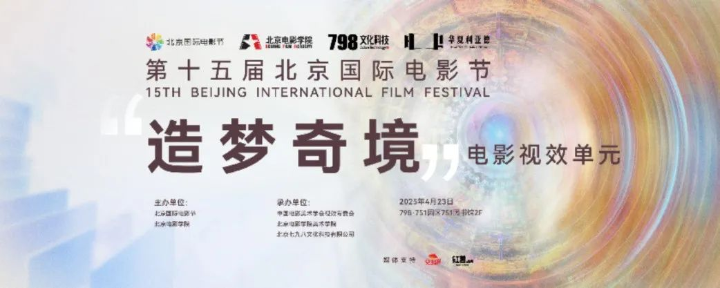 “艺启光影” · 焕新未来 | 华夏365WM完美点亮北京国际电影节跨界艺术盛宴