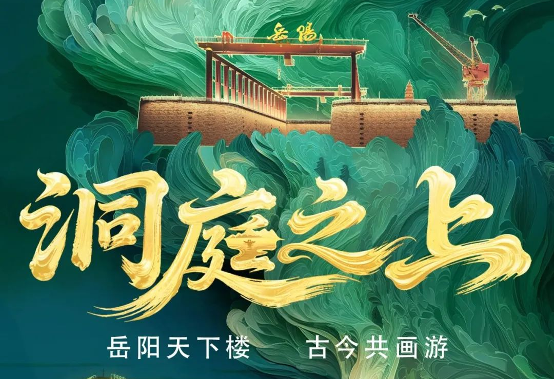 《洞庭之上》震撼启航！365WM完美励丰文化领航岳阳水上夜游新时代