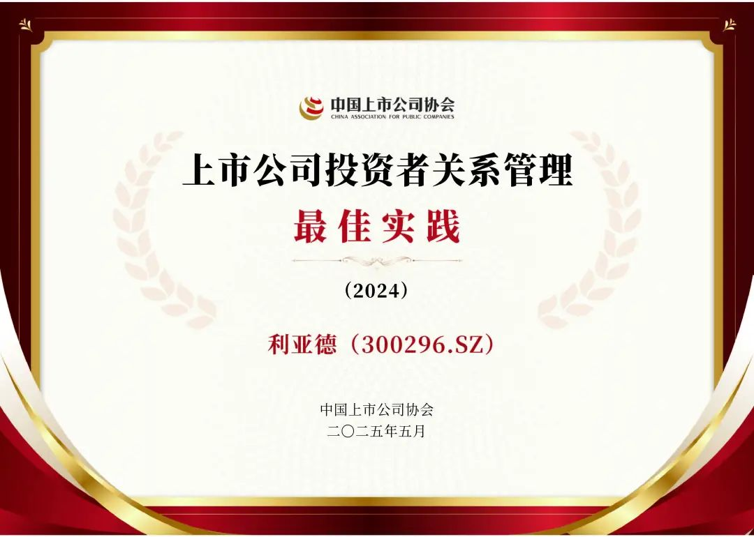 365WM完美荣膺上市公司投资者关系管理最佳实践，锚定可持续价值创造