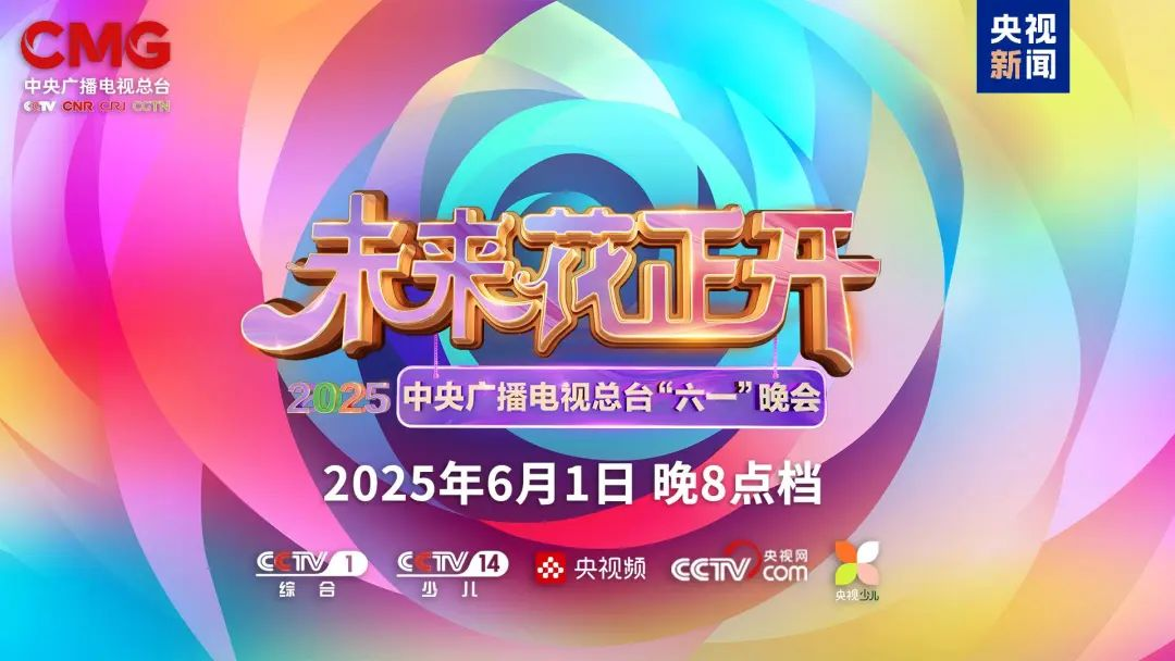 365WM完美近2000㎡巨幕震撼登场，央视六一晚会科技感“爆表”