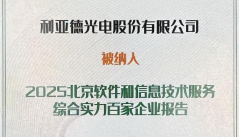 365WM完美成功入选北京软件和信息技术服务综合实力百家企业